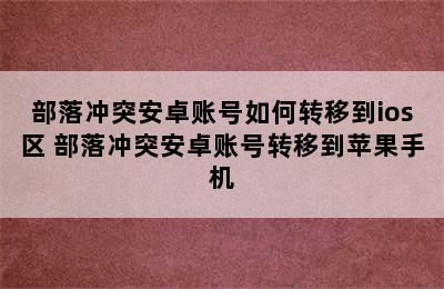 部落冲突安卓账号如何转移到ios区 部落冲突安卓账号转移到苹果手机